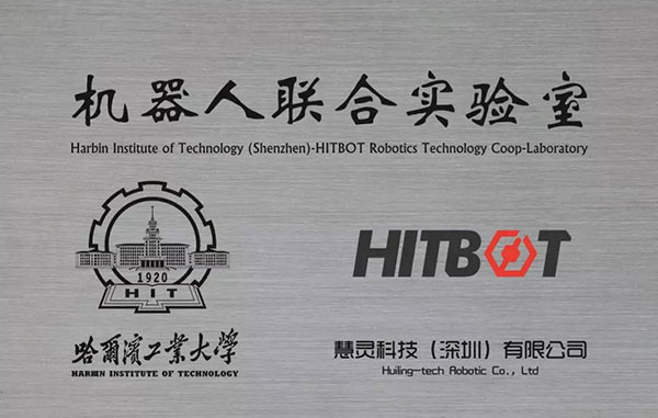 慧靈HITBOT&哈工大機(jī)器人